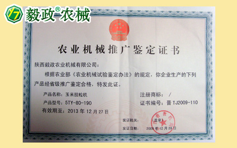 2009年陜西毅政農(nóng)業(yè)機(jī)械有限公司獲得由山西省農(nóng)機(jī)局頒發(fā)的推廣鑒定合格證書(shū)